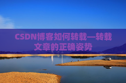 CSDN博客如何转载—转载文章的正确姿势