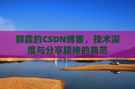 郭霖的CSDN博客，技术深度与分享精神的典范