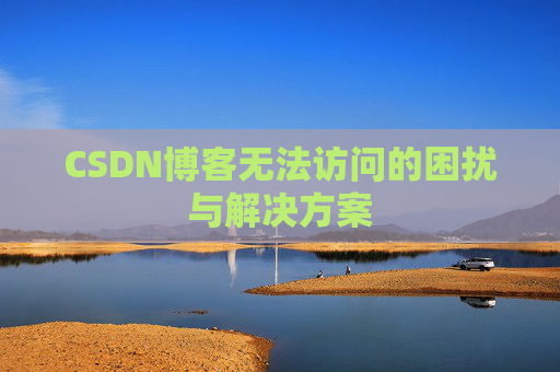 CSDN博客无法访问的困扰与解决方案