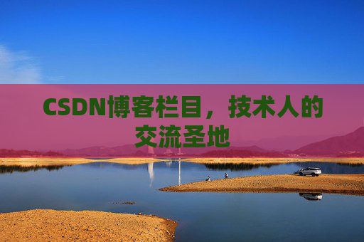 CSDN博客栏目，技术人的交流圣地